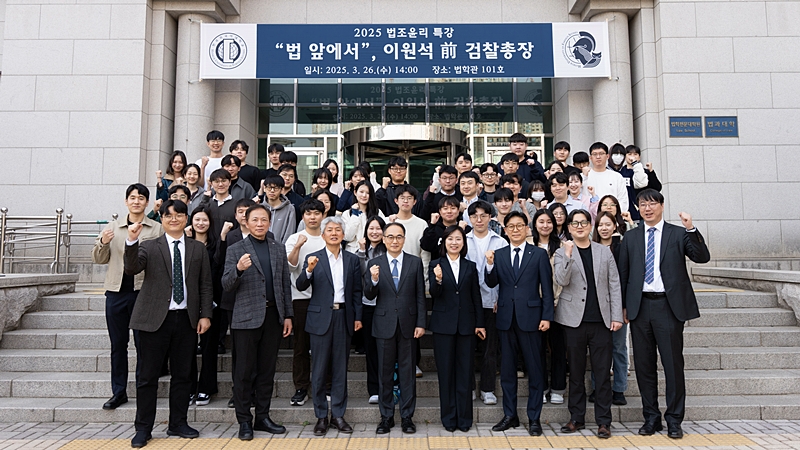 법학전문대학원, 이원석 前 검찰총장 초청 법조윤리 특강 개최 대표이미지