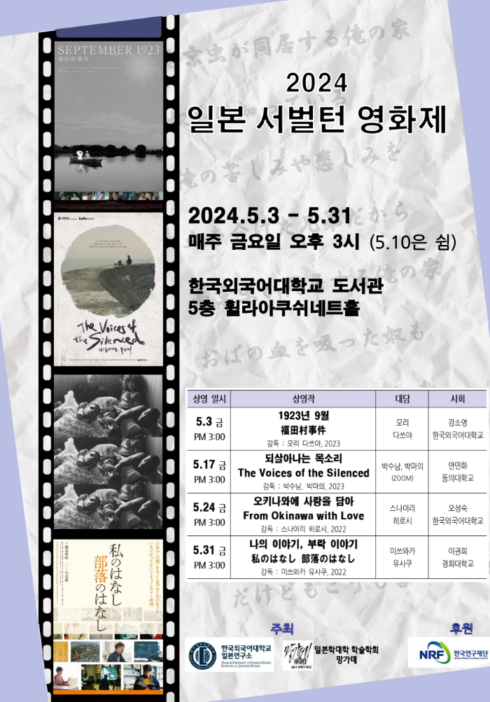 한국외대 일본연구소, <2024 일본 서벌턴 영화제> 개최 대표이미지